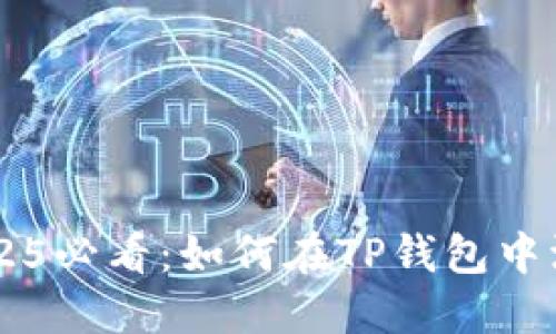 立即获取！2025必看：如何在TP钱包中添加USDT钱包