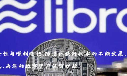 以太坊是一个基于区块链的开源平台，可以创建和管理以太坊代币。Tokenim钱包是一个支持以太坊及其代币的数字钱包。将以太坊提到Tokenim钱包的过程相对简单，但需要遵循一定的步骤。下面我将详细介绍操作步骤，并提供一些相关的注意事项。

步骤一：准备工作
在开始之前，您需要确保具备以下条件：
ul
    li您拥有一个有效的Tokenim钱包地址。/li
    li您已经在其他平台（如交易所）购买了以太坊，并确保这些以太坊在您的账户中。/li
    li您已经安装了Tokenim钱包应用程序，并完成了必要的设置。/li
/ul

步骤二：获取您的Tokenim钱包地址
打开Tokenim钱包应用程序，并找到您的以太坊钱包地址。通常在钱包主页上会有“接收”或“发送”选项，点击“接收”后，您的钱包地址会显示出来，您可以复制这一地址。

步骤三：登录您的交易所账户
登录到您购买以太坊的交易所账户。在该交易所账户中，找到“钱包”或“资产”部分，查看您的以太坊余额。

步骤四：提取以太坊
在交易所的资产管理界面中，选择以太坊（ETH）并点击“提取”或“提现”按钮。您需要粘贴之前复制的Tokenim钱包地址，并输入要转移的金额。

步骤五：确认交易
在提取以太坊之前，确保您已经仔细检查了钱包地址和转账金额。错误的地址可能导致资产损失。确认无误后，您可能需要进行二次验证（如短信验证或邮箱验证），最后提交提取请求。

步骤六：等待交易确认
提取请求提交后，系统会处理您的交易。这可能需要几分钟到几小时的时间，具体取决于以太坊网络的繁忙程度。您可以在交易所查看交易状态，或在以太坊区块链上通过交易哈希值进行实时查询。

步骤七：确认资金到账
一旦交易完成，打开您的Tokenim钱包，检查以太坊余额以确认资金到账。若余额未更新，您可以尝试手动刷新钱包。

注意事项
ul
    li确保使用官方Tokenim钱包应用，以避免下载到潜在的不安全版本。/li
    li在进行任何转账时，务必核实地址的正确性。/li
    li了解并留意交易所可能收取的提现费用。/li
/ul

常见问题解答
h41. 提取以太坊的手续费是多少？/h4
手续费通常由交易所设定，金额和波动性会有所变化，建议在提现时查看相关费用信息。

h42. 提取的以太坊需要多长时间到账？/h4
通常情况下，提现到钱包中可能需要几分钟到几个小时，具体取决于以太坊网络的拥堵情况。

h43. 如果我输入了错误的地址怎么办？/h4
一旦以太坊发送到错误的地址，通常无法找回。因此，确保地址的准确性是非常重要的。

h44. Tokenim钱包安全吗？/h4
Tokenim钱包运用了多种安全措施来保护用户资产，但用户也需注意自己的私钥与助记词的安全，不要与他人分享。

总结
将以太坊提到Tokenim钱包的过程相对简单，但在执行每一步时都需要谨慎小心。确保您了解并遵循以上步骤，以保证交易的安全性与顺利进行。随着区块链技术的不断发展，了解如何使用各种数字钱包对于管理和投资数字资产至关重要。希望本指南对您有所帮助，让您在数字资产的世界中游刃有余。 

无论您是新手还是经验丰富的用户，这些信息都将助您顺利进行以太坊的提取与存储。探索更多的功能与潜力，利用Tokenim钱包，为您的数字资产保驾护航。