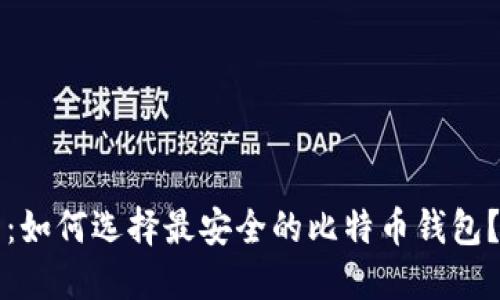 2025必看：如何选择最安全的比特币钱包？立即了解！