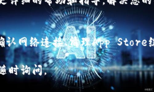 关于“tokenim苹果下不了”的问题，可能主要涉及到几个方面，包括设备兼容性、操作系统要求、网络连接等。为了更高效地帮助您，以下是一些可能解决您问题的步骤和建议：

设备兼容性检查
首先，请确认您的苹果设备（如iPhone或iPad）是否与Tokenim应用程序兼容。某些应用程序可能只支持特定的iOS版本或设备型号。如果您的设备较老，那可能无法安装最新版本的Tokenim。

系统更新
其次，请确认您的设备操作系统是最新的版本。进入“设置”→“通用”→“软件更新”，查看是否有可用的更新。如果有，建议您及时更新系统，因为最新的操作系统版本能够提供更好的应用兼容性和安全性。

网络连接问题
此外，请检查您的网络连接。Tokenim等应用程序在下载时需要稳定的Wi-Fi或移动数据连接。如果网络信号弱或不稳定，可能会导致下载失败。建议您在有良好网络条件的情况下再试一次。

应用商店问题
如果以上步骤都无法解决您的问题，可以尝试重新启动App Store应用。有时候，应用商店本身可能会出现暂时性的故障。此外，您也可以尝试清理应用商店的缓存。

空间不足
您还需检查设备存储空间是否足够。进入“设置”→“通用”→“iPhone存储空间”，查看可用空间。如果存储空间不足，您可以考虑删除不必要的应用或数据，以腾出空间进行新的下载。

联系支持团队
如果以上方法皆无效，建议您考虑联系Tokenim的客户支持或苹果的客服。他们可以提供更详细的帮助和指导，解决您的具体问题。

总结
总之，如果您在下载Tokenim应用时遇到问题，可以通过检查设备兼容性、更新操作系统、确认网络连接、清理App Store缓存、确保存储空间等方式来解决问题。如果一切方法都无效，寻求专业支持是最好的选择。

希望以上信息能够帮助您解决Tokenim在苹果设备上下载的问题！如果还有其他疑问，请随时询问。