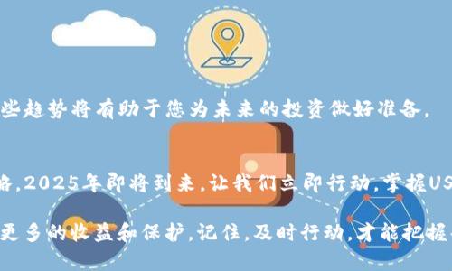 bianot2025必看：如何安全管理您的USDT钱包资金？立即行动！/bianot

USDT钱包, 加密货币, 钱包安全, 资金管理/guanjianci

引言
在如今快速发展的数字货币世界中，USDT（泰达币）作为一种稳定币，因其与美元的挂钩而备受瞩目。然而，尽管USDT的稳定性让它成为许多投资者的优选，但安全管理您的USDT钱包资金仍然是一个不可忽视的重要议题。2025年即将到来，我们需要立即采取行动，确保我们的资金安全并充分利用这一数字资产。

理解USDT钱包的基本概念
首先，让我们了解什么是USDT钱包。简单来说，USDT钱包是用于存储、接收和发送USDT的数字工具。这些钱包可以是软件钱包、硬件钱包或在线钱包，每种类型都有其优缺点。选择合适的钱包类型对于保障您的资产安全至关重要。

USDT钱包的类型
USDT钱包一般分为三种主要类型：软件钱包、硬件钱包和在线钱包。

h4软件钱包/h4
软件钱包通常是安装在手机或计算机上的应用程序，如Exodus或Trust Wallet。这类钱包使用方便，适合日常交易，但其安全性相对较低，容易受到恶意软件和黑客攻击的威胁。

h4硬件钱包/h4
硬件钱包如Ledger和Trezor被认为是最安全的选择。由于它们是物理设备，私钥离线保存，因此更不易受到网络攻击。但这也意味着，您需要花费一定的资金购买和维护这些设备。

h4在线钱包/h4
在线钱包由第三方公司提供的服务，如Binance和Coinbase，这些服务使得用户可以方便快捷地管理他们的加密资产。然而，用户需要信任这些服务提供者的安全性，尤其是在涉及资金时。

USDT钱包的安全性
选择一个安全的USDT钱包是保护您资金的第一步。然而，仅仅依赖于好的钱包仍然不足以完全保护您的资产。以下是一些增强USDT钱包安全性的措施：

h4启用双重验证/h4
双重验证（2FA）是一种额外的安全层，可以有效防止未经授权的访问。在您使用钱包时，开启双重验证功能可以显著提高您的账户安全性。

h4定期更新软件/h4
确保您的钱包软件保持最新，这可以防止潜在的安全漏洞。开发者通常会发布安全补丁，以防止黑客利用软件中的弱点。

h4警惕钓鱼攻击/h4
钓鱼攻击是黑客常用的一种技术，他们通过伪装成合法网站来获取您的隐私信息。永远不要点击可疑的链接，确保您访问的网站是官方地址。

资金管理策略
除了安全性，您还需要考虑如何有效管理您的USDT资金。合理的资金管理策略不仅能帮助您最大化收益，还能有效降低风险。

h4分散投资/h4
将您的USDT资金分散到不同的投资项目中，可以有效降低风险。不要把所有的资金都投入到一个项目中，这样在市场波动时，您将面临巨大的损失。

h4建立应急基金/h4
在投资前，建议您先建立一个应急基金，以应对不可预知的突发事件。通常，该基金应覆盖您至少三到六个月的生活费用。

h4定期审视投资组合/h4
随着市场的变化，定期审视您的投资组合是至关重要的。这不仅能帮助您了解当前的资产状况，还能为您提供调整策略的机会。

未来展望：USDT与区块链的融合
未来，USDT与区块链的融合将是一个重要的趋势。它可能会在跨境支付、金融服务以及智能合约等领域发挥更大的作用。因此，了解这些趋势将有助于您为未来的投资做好准备。

结论
综合以上所述，USDT钱包的资金管理并非一成不变。为了保护您的资产，您需要采取切实可行的安全措施，并制定合理的资金管理策略。2025年即将到来，让我们立即行动，掌握USDT钱包和资金管理的最佳实践，以确保在这个快速发展的数字货币时代，您的资产得到合理的保护和增值。

总之，安全性和有效的资金管理是您在数字货币世界中取得成功的关键因素。希望通过本文的分享，能够帮助您在未来的投资中获取更多的收益和保护。记住，及时行动，才能把握每一个机会！