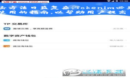   Tokenim安全性分析：2025必看！立即了解最新动态 / 

 guanjianci Tokenim, 安全性, 加密货币, 区块链 /guanjianci 

引言
在如今这个数字化的时代，区块链技术和加密货币正在以惊人的速度发展。Tokenim作为一个新兴的加密货币平台，吸引了众多投资者的目光。然而，随之而来的是关于其安全性的广泛讨论和关注。人们普遍关心的问题是：“Tokenim还安全吗？”在这篇文章中，我们将对Tokenim的安全性进行深入分析，探讨当下的安全性状况及未来可能的风险。

Tokenim平台概述
Tokenim是一个基于区块链技术的平台，旨在为用户提供安全、透明的交易体验。它不仅支持多种加密货币的交易，还提供了不同的投资选择，包括代币发行和投资组合管理。Tokenim的目标是建设一个用户友好的平台，方便用户进行数字资产的管理和交易。
然而，随着平台功能的日益丰富，安全问题也逐渐凸显。加密货币市场本身的波动性加剧了投资者的担忧，而安全性更是投资者在选择平台时必须考虑的重要因素。

Tokenim的安全措施
为了保障用户的资金安全，Tokenim平台实施了一系列的安全措施。这些措施包括数据加密、防火墙保护、多重认证等。例如，Tokenim采用了先进的SSL加密技术来保护用户的数据传输。此外，平台还使用了冷钱包存储大部分用户的资产，以有效降低黑客攻击的风险。
此外，Tokenim还定期进行安全审计和漏洞测试，以及时发现并修复潜在的安全隐患。这样的措施无疑提升了用户的信任感，然而，安全性并非一成不变，投资者应该时刻关注平台的最新动态。

外部环境影响
Tokenim的安全性还受到外部环境的影响。近年来，加密货币领域频繁发生的黑客事件和诈骗案，使得投资者的心理防线变得更加脆弱。虽然Tokenim采取了一系列安全措施，但在网络攻击层出不穷的今天，没有任何平台可以做到五十全十美。因此，用户在投资前需要仔细评估风险，并提高自身的安全意识。
其次，加密货币市场的法规环境也会影响平台的安全性。不同国家和地区对加密货币的监管政策不尽相同，Tokenim需及时调整其运营策略，以确保合规性。对此，投资者可以关注相关法规动向，以更好地理解平台的运营背景。

用户反馈与案例分析
投资者的反馈是判断Tokenim安全性的重要参考依据。一些用户在社交平台上分享了他们对Tokenim的使用体验，部分用户称赞其平台的用户友好性和高效的交易体验，但也有个别用户反映在高峰期曾遇到过平台延迟的问题。此类反馈为我们深入分析Tokenim的安全性提供了有价值的数据。
而更值得注意的是，Tokenim平台的技术团队对用户的疑虑保持高度关注，他们也在不断通过官方渠道进行信息更新，并回应用户的安全关切。这样的态度不仅提高了用户的信任度，也为平台的长远发展铺平了道路。

未来的安全挑战
尽管Tokenim当前在安全性上已采取了多种保护措施，但未来仍然面临不少挑战。首先，技术的快速发展可能导致目前的安全技术在未来变得过时。黑客的攻击方法日益复杂，Tokenim必须持续更新其安全策略，以应对新的威胁。
其次，用户的安全意识培训同样重要。许多安全事件的发生往往是由于用户的疏忽，比如密码泄露或使用公共网络交易。Tokenim可以考虑推出一些关于安全使用的指南，以帮助用户提高自身的安全防范意识。

个人投资者如何保障安全
作为投资者，除了关注Tokenim平台的安全性外，也应主动采取防范措施来保护自己的资产。以下是一些实用的建议：
ul
  li使用强密码并定期更换，避免使用相同的密码进行多个账户的登录。/li
  li选择启用二次认证的方式，这样即便密码被盗，黑客也难以轻易进入账户。/li
  li定期监控账户活动，发现异常及时更改密码或联系平台客服。/li
  li避免在不安全的公共网络下进行交易，尽可能使用虚拟专用网络（VPN）进行加密。/li
/ul

结论
综上所述，Tokenim在目前的技术框架下能够提供较为安全的交易环境，但安全性仍然是一个动态的概念，投资者必须始终保持警觉。虽然Tokenim采取了多种措施来保障用户的安全，但外部威胁的变化、用户自身的安全意识以及法规环境的变化都会影响平台的安全性。
因此，对于“Tokenim还安全吗？”这个问题，答案并不是简单的“是”或“否”。它依赖于多种因素的综合作用，投资者们在选择是否进行投资时，不妨在自身风险承受范围内做出理性的决策。同时，建议投资者持续保持对Tokenim发展的关注，以应对未来可能出现的挑战和机遇。