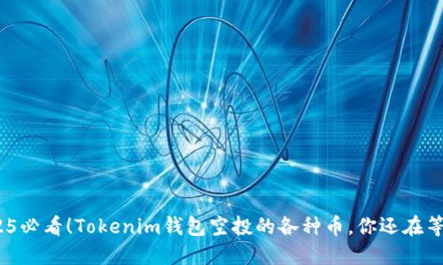 : 2025必看！Tokenim钱包空投的各种币，你还在等什么？