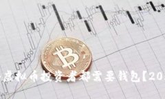 为什么每个虚拟币投资者都需要钱包？2025必看指
