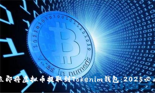 如何立即将虚拟币提取到Tokenim钱包：2025必看指南