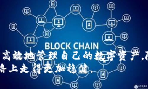 baioti2025必看！立即了解NEO币虚拟钱包的使用技巧与安全策略/baioti
NEO币, 虚拟钱包, 数字货币, 区块链/guanjianci

引言
随着区块链技术的发展和数字货币的崛起，NEO作为一款备受关注的数字货币，逐渐吸引了越来越多投资者的目光。尤其是在2025年，NEO币虚拟钱包的使用技巧和安全策略无疑成为每位投资者需要掌握的重要内容。因此，本文将深入探讨NEO币虚拟钱包的类型、使用方法以及安全措施，帮助您更好地管理和保护您的数字资产。

NEO币简介
在讨论NEO币虚拟钱包之前，我们必须先了解NEO币本身。NEO成立于2014年，最初名为“Antshares”，其目标是通过区块链技术构建一个智能经济体系。NEO支持多种编程语言，为开发者提供了极大的便利，使得开发者可以更轻松地创建去中心化应用（DApps）。
作为数字货币的一部分，NEO不仅可以作为交易媒介，还能通过其平台发行数字资产。因此，越来越多的用户开始选择NEO作为投资和交易的对象。随着NEO的普及，了解其虚拟钱包的使用变得尤为重要。

NEO币虚拟钱包的类型
在选择NEO币虚拟钱包时，首先要了解市场上有哪些类型的钱包可供选择。通常，NEO虚拟钱包可以分为以下几类：

h41. 软件钱包/h4
软件钱包是使用最广泛的一种钱包类型，它们通常以桌面或移动应用形式存在。用户可以在自己的设备上下载软件，创建钱包并进行交易。例如，NEO官方钱包、NEON钱包等，都是比较受欢迎的软件钱包。
软件钱包的优点在于操作简单、使用方便，用户可以随时随地管理自己的资产。然而，软件钱包的安全性相对较低，容易受到黑客攻击，因此在使用过程中，用户需要采取额外的安全措施。

h42. 硬件钱包/h4
硬件钱包是为了提高安全性而设计的一种物理设备。它们将私钥存储在离线环境中，极大地降低了被攻击的风险。像Ledger Nano S、Trezor等硬件钱包都支持NEO交易。
使用硬件钱包的用户可以通过USB连接将钱包与计算机配对，从而实现安全的交易。此外，硬件钱包通常支持多个币种，方便用户进行多样化的资产管理。不过，硬件钱包的价格相对较高，用户需要根据自己的需求做出选择。

h43. 在线钱包/h4
在线钱包是基于网站的虚拟钱包，用户只需通过浏览器即可访问。这类钱包的优点在于易于访问和快捷的交易速度，许多交易所和服务平台都提供在线钱包服务。
然而，在线钱包的安全性相对较低，因为用户的私钥存储在服务器上，可能会受到黑客的攻击。因此，如果选择使用在线钱包，用户应了解相关的安全风险，并谨慎管理自己的资产。

如何创建NEO币虚拟钱包
创建NEO币虚拟钱包的过程相对简单，以下以软件钱包为例进行说明：

h4步骤1：下载NEO钱包软件/h4
首先，访问NEO官方网站，下载适合您操作系统的钱包客户端。确保从官方网站下载，以免下载到不安全的版本。

h4步骤2：安装软件/h4
下载后，按照提示安装软件。在安装过程中，可能会需要接受相关协议，确保您仔细阅读。

h4步骤3：创建新钱包/h4
安装完成后，打开钱包软件，您将看到一个选项，可以选择创建新钱包。在此过程中，系统会要求您设置一个强密码，确保您的钱包安全。

h4步骤4：备份私钥与助记词/h4
创建钱包后，系统将生成私钥和助记词。务必将这些信息安全地保存下来，因为它们是您恢复钱包的唯一凭证。如果丢失，您将无法恢复钱包中的资产。

NEO币虚拟钱包的使用技巧
在创建完NEO币虚拟钱包后，您可以进行各种操作，如接收、发送NEO币，以及进行其他交易。以下是一些使用技巧，可帮助您更有效地管理您的数字资产：

h41. 定期检查钱包安全性/h4
定期检查您的钱包安全性非常重要。确保钱包软件保持最新版本，及时修复可能存在的安全漏洞。此外，定期更改密码也是一个好的习惯，以减少被盗风险。

h42. 注意网络安全/h4
许多网络攻击都是通过钓鱼网站或恶意软件实现的，因此在进行交易时，确保您是在正确的网站上。在公共Wi-Fi环境中，避免进行大额交易，以降低安全风险。

h43. 开启双重认证/h4
如果您的钱包支持双重认证功能，请务必启用。这将为您提供额外的保护层，防止未经授权的访问。

NEO币虚拟钱包的安全策略
在使用NEO币虚拟钱包时，安全性始终是最重要的考虑因素。以下是一些有效的安全策略：

h41. 使用硬件钱包/h4
如前所述，硬件钱包提供最高级别的安全性。如果您持有大量NEO币，投资一个硬件钱包是非常值得的。将存储在硬件钱包中的私钥与互联网隔离，可以有效防止黑客攻击。

h42. 备份钱包信息/h4
定期备份钱包信息，包括私钥和助记词，确保在丢失设备或遭遇其他问题时可以及时恢复。建议将备份信息存放在不同地点，以防意外情况。

h43. 了解钓鱼和欺诈手段/h4
保持对当前网络安全威胁的了解，认识到钓鱼攻击和诈骗手段的多样化，以提高您的警惕性。在不知道链接来源的情况下，不要随意点击不明链接。

h44. 使用强密码和密码管理工具/h4
保证您的钱包密码足够强大，最好包含字母、数字以及符号的组合。同时，可以使用密码管理工具来帮助您安全地存储和管理多个密码。

总结
NEO币作为一种新兴的数字货币，其虚拟钱包的使用显得尤为重要。通过了解不同类型的虚拟钱包、创建和使用钱包的技巧以及安全策略，您可以更加高效地管理自己的数字资产。随着2025年的到来，掌握这些知识将为您在数字货币市场的投资和交易活动提供强有力的支持。
在快速变化的数字货币世界中，始终保持对新技术和安全措施的关注是非常必要的。希望本文能够为您提供有价值的信息，帮助您在NEO币的投资道路上走得更加稳健。