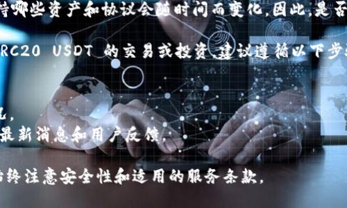 截至我最后的知识更新（2023年10月），Tokenim 是一个加密货币平台，但具体支持哪些资产和协议会随时间而变化。因此，是否支持 TRC20 的 USDT（Tether）需要直接查阅 Tokenim 的官方网站或官方公告。

TRC20 USDT 是基于 TRON 网络的 USDT 版本。如果你想在 Tokenim 上进行 TRC20 USDT 的交易或投资，建议遵循以下步骤来获取最新的信息：

1. **访问官方网站**：获取最新的支持列表和公告。
2. **客户支持**：联系 Tokenim 的客服人员，询问关于 TRC20 USDT 的支持情况。
3. **社区讨论**：查看 Tokenim 的社交媒体平台（如 Twitter、Telegram 等）的最新消息和用户反馈。

如果你在寻找一个支持 TRC20 USDT 的交易平台，确保选择信誉良好的平台，并始终注意安全性和适用的服务条款。