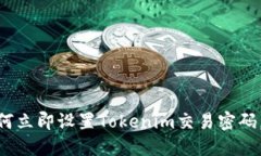 2025必看：如何立即设置Tokenim交易密码，确保资产