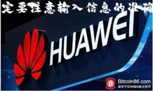 要在Tokenim安卓应用中提现，您可以按照以下步骤操作。请注意，这些步骤可能会随着平台的更新而有所变化，因此确保您在执行之前查看最新的用户指南或公告。

步骤一：登录账户
首先，打开您的Tokenim安卓应用，并使用您的账户信息登录。如果您还没有账户，您需要先注册一个账户。

步骤二：确认身份
为了保护用户的资金安全，Tokenim通常会要求用户进行身份验证。您可能需要提交一些身份证明文件，例如身份证照片或者其他相关文件。请根据系统提示进行操作，并确保所有信息准确无误。

步骤三：寻找提现选项
成功登录后，进入“钱包”或者“资产”页面。在这里，您会看到您的账户余额和相关的资产展示。查找“提现”或“取款”选项，点击进入提现页面。

步骤四：填写提现信息
在提现页面，您需要选择提现的资产种类（如USDT、BTC等），然后输入您希望提现的金额。此外，您还需要输入您的提现地址。请确保您输入的地址是正确的，因为错误的地址可能导致资金丢失。

步骤五：选择提现方式
Tokenim可能会提供多种提现方式，例如银行转账、USDT等。选择适合您的提现方式，并根据系统提示完成相关信息的填写。如果您选择的是银行转账，可能需要提供您的银行账户信息。

步骤六：确认提现申请
填写所有信息后，系统通常会要求您确认提现请求。在确认之前，请仔细检查输入的所有信息，以确保没有错误。确认无误后，提交您的提现申请。

步骤七：等待处理
一旦提交提现请求，系统会处理您的申请。不同的提现方式处理时间可能会有所不同，通常会在几小时到几天之间。您可以在应用内查看提现状态，保持关注。

步骤八：查看到账情况
一旦提现处理完毕，您会收到相关通知，同时您可以在您的钱包账户中查看余额变化。如果资金没有及时到账，请及时联系客服进行咨询。

常见问题解答

h4Q1: 提现需手续费吗？/h4
通常来说，Tokenim在提现时会收取一定的手续费，具体金额会根据您选择的提现方式而异。在申请提现时，系统应该会显示相关的费用信息。

h4Q2: 为什么我的提现申请被拒绝？/h4
提现申请被拒绝的原因可能有很多，例如身份验证不通过、提现金额超出限额、或者输入的提现地址不正确等。请仔细阅读系统发出的拒绝通知，以确定具体原因。

h4Q3: 提现的最低限额是多少？/h4
不同的资产和提现方式可能会有不同的最低提现限额。一般在提现页面都会有显示，请确保您的提现金额符合最低要求。

总结
在Tokenim安卓应用中提现是一个相对简单的过程，只需遵循上述步骤即可完成操作。然而，用户在进行提现时一定要注意输入信息的准确性，以免造成不必要的麻烦。同时，了解相关的手续费和提现限额也是非常重要的，以确保您的资金安全和流动性。

如有其他疑问，欢迎随时咨询Tokenim的客服团队，他们会为您提供专业的帮助和指导。

希望这些信息能够帮助到您，确保您的提现过程顺利！