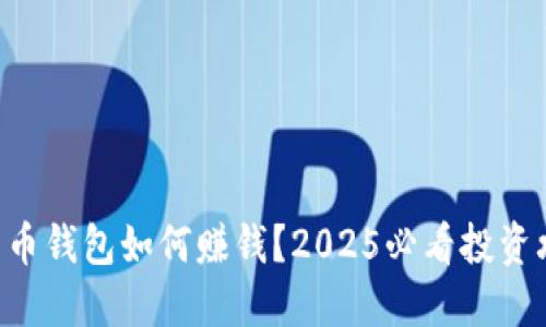 比特币钱包如何赚钱？2025必看投资攻略!