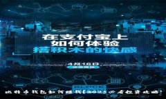 比特币钱包如何赚钱？2025必看投资攻略!