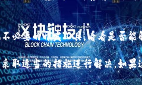 当你在使用 tokenim 进行打包时遇到“一直等待打包”的情况，可能是由多种因素引起的。以下是一些常见的原因和解决办法：

网络连接问题
首先，检查你的网络连接是否稳定。如果网络不稳定，可能导致与服务器的连接失败，从而使打包过程挂起。试着切换网络，或者重启路由器，看看是否能够解决问题。

服务端问题
有时，tokenim 的服务器可能会遇到故障或者维护。如果确认你的网络没有问题，建议访问 tokenim 的官方社交媒体或官方网站，查看是否有相关的通知或者维护公告。

软件版本过旧
确保你使用的 tokenim 是最新版本。开发者可能会在新版本中修复已知的bug。你可以通过官网下载最新版本，并对比你的当前版本进行更新。

项目设置问题
检查你的项目配置文件。配置不正确或缺失可能导致打包失败。确保所有必要的依赖包正确安装，并且文件路径设置无误。

依赖关系冲突
在某些情况下，依赖包之间可能会发生冲突，导致打包过程停滞。可以尝试清空缓存并重新安装依赖项，例如使用以下命令：`npm cache clean --force`，然后重新安装程序包。

系统资源不足
如果计算机的资源（如内存或CPU）不足，也会导致打包过程缓慢甚至挂起。检查任务管理器，看看是否有其他占用大量资源的程序，以便可以关闭它们来释放资源。

具体的错误信息
如果tokenim提供了详细的错误日志或警告信息，仔细查看这些信息能够帮助你找到问题的直接原因。有时候一个简单的配置错误或缺失的文件路径都会造成打包失败。

缓存问题
你可以尝试清除 tokenim 的缓存。这可以通过运行相应的命令来完成，具体取决于你使用的环境。清理缓存有助于消除由于旧数据引起的问题。

其他工具的干扰
有时候，其他同时运行的开发工具可能会与 tokenim 的运行发生冲突。尝试关闭其他不必要的开发工具，看看是否能解决打包问题。

通过以上几种方法逐步排查，你应该能够找到导致 tokenim 一直等待打包的原因，并采取适当的措施进行解决。如果这些方法仍然不能解决问题，建议访问 tokenim 的支持论坛，寻求更专业的技术支持。