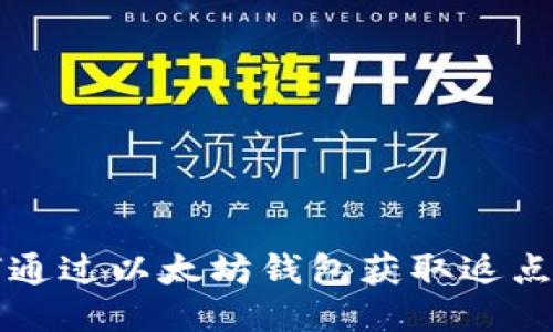 2025必看：如何通过以太坊钱包获取返点奖励，立即行动！