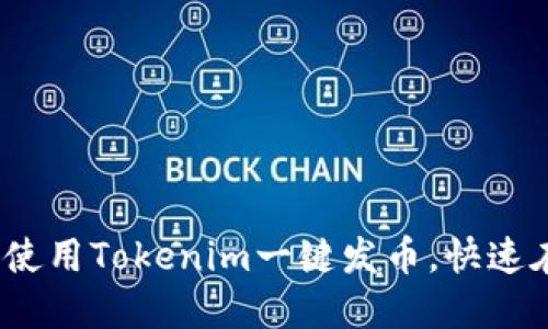 2025必看：使用Tokenim一键发币，快速在火币上线！