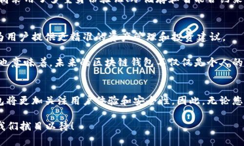 2025必看：区块链钱包定位的现状与未来，立即了解！
区块链, 钱包, 定位, 未来/guanjianci

引言：区块链钱包的兴起
近年来，区块链技术凭借其去中心化和安全性逐渐成为金融科技领域的重要组成部分。尤其是区块链钱包的发展，吸引了越来越多用户的注意。因此，了解区块链钱包的定位与未来趋势不仅对于投资者乃至普通用户来说都显得尤为重要。本文将深入探讨区块链钱包的现状、使用案例以及未来可能的演变，以帮助读者提前把握这一技术的脉搏。

什么是区块链钱包？
区块链钱包是一个用于存储和管理数字货币（如比特币、以太坊等）的软件或硬件工具。与传统的银行账户不同，区块链钱包通过私人和公共密钥的加密技术来保障安全性。这种钱包允许用户发送、接收和存储各种数字资产，同时也使得用户可以随时掌控自己的资金，避免了传统金融体系中的一些弊端。

区块链钱包的分类
区块链钱包主要分为两大类：热钱包和冷钱包。热钱包通常连接到互联网，使用方便，但相对来说安全性较低。而冷钱包则是离线存储设备，更适合长期保存资产。不同类型的钱包用途各异，因此用户需要根据自身需求进行选择。

区块链钱包的市场现状
截至2023年，全球区块链钱包市场正处于快速发展阶段。根据市场研究机构的数据显示，区块链钱包用户数量已超过几亿，其中不乏新兴市场的用户增长。而在此过程中，许多创业公司和技术巨头纷纷布局这一领域，推出了各式各样的产品。

然而，区块链钱包的市场也面临一些挑战。例如，安全性问题常常成为用户使用钱包时最大的顾虑。根据近年来的多起黑客攻击事件，用户的数字资产遭受损失的案例屡见不鲜。因此，提高安全性、用户体验和功能多样性是未来钱包发展的关键所在。

区块链钱包的定位
区块链钱包的定位不仅仅是一个存储工具，而是更深层次地与用户的生活、支付、投资和资产管理等多个方面紧密结合。因此，现在的区块链钱包功能日益复杂，从单纯的资产存储走向了金融服务的多元化。

使用案例：区块链钱包的多样化应用
区块链钱包的现实应用案例几乎遍及生活中的每一个角落。例如，一些电商平台开始接受加密货币支付，用户通过区块链钱包即可完成购物。此外，许多项目方也利用区块链钱包进行众筹、融资等操作，拓宽了资产的流动性。

与此同时，随着DeFi（去中心化金融）和NFT（非同质化代币）等新兴概念的崛起，区块链钱包的使用场景与日俱增。例如，用户可以通过钱包参与流动性挖矿、借贷、投资NFT艺术品等，这些新兴应用方式使得区块链钱包的功能更加丰富多彩。

用户体验与安全性
虽然区块链钱包的发展迅速，但用户体验问题依然显得尤为重要。许多用户在使用区块链钱包时，可能会因为复杂的操作流程而感到困惑。因此，提高用户友好的界面和简化交易流程是钱包开发者需要重点关注的方向。

此外，安全性也是用户体验的重要一环。钱包的安全性不仅影响用户的信任感，同时也直接关系到他们的资产安全。为了应对这一挑战，许多钱包开发商采用了多重身份验证、冷储存和智能合约来提高安全性，从而降低用户面临的风险。

未来展望：区块链钱包的发展趋势
纵观当前区块链钱包的发展趋势，未来的区块链钱包将进一步朝着智能化、便携化和多功能化的方向发展。结合人工智能和大数据技术，钱包将能够为用户提供更精准的资产管理和投资建议。

此外，随着法规和监管的逐步明确，区块链钱包的发展将会迎来新的机遇与挑战。企业和用户需要及时关注行业的政策变化，从而适应市场的发展。这也意味着，未来的区块链钱包不仅仅是个人的资产管理工具，更将成为金融生态中不容忽视的一部分。

总结：掌握区块链钱包的未来趋势
总的来说，随着技术的进步和用户需求的不断变化，区块链钱包的定位也在不断演变。从单纯的存储工具到多元化的金融服务平台，未来的区块链钱包将更加关注用户体验和安全性。因此，无论您是投资者、开发者，还是普通用户，都应该密切关注区块链钱包的发展，以便抓住未来的机会。

如果您希望深入了解区块链钱包的更多信息，建议您定期查看相关行业动态和市场趋势分析。2025年必将是区块链钱包领域迎来新机遇的一年，让我们拭目以待！