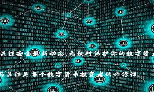 
  2025必看！如何立即将比特币钱包安全转移到新电脑/   

关键词
 guanjianci 比特币钱包,电脑转移,安全存储,加密货币/ guanjianci  

引言
随着加密货币的逐渐普及，越来越多的人开始接触比特币及其他数字货币。而在保管和转移这些资产时，钱包的安全性显得尤为重要。当你购买了一台新电脑，或者需要更换电脑时，如何安全地将你的比特币钱包转移到新设备上，就成了一项必须认真对待的任务。在以下的内容中，我们将详细介绍步骤、注意事项以及一些安全建议，帮助你顺利完成比特币钱包的转移。

为何需要转移比特币钱包？
首先，让我们来了解一下为什么需要转移比特币钱包。随着技术的发展，许多人选择更新电脑以提升工作效率。然而，旧设备的数据存储与加密措施可能无法满足现有的安全标准。因此，转移到新电脑上，可以确保你的钱包在更安全的环境中运行。此外，新电脑可能具备更强的性能和更好的网络连接，有助于提高你的交易效率。

准备工作：确保安全和备份
在开始转移比特币钱包之前，首先需要做好准备工作。这包括但不限于备份你的钱包以及确保新电脑的安全性。只有这样，才能够避免在转移过程中出现意外丢失或安全漏洞。

你可以通过以下步骤进行备份：
ul
    listrong导出私钥/strong：在比特币钱包软件中，找到导出选项，导出你的私钥。请注意，这一步至关重要，因为你的私钥是控制比特币的唯一凭证。/li
    listrong备份钱包文件/strong：绝大多数比特币钱包都有使用导出钱包文件的功能。确认备份此文件并存储在安全的位置，比如外部硬盘或云存储服务。/li
    listrong记录恢复种子短语/strong：如果你的钱包提供恢复种子短语，务必要妥善记录下来。这是恢复钱包的一种安全方式。/li
/ul

选择合适的新电脑
在选择新电脑时，安全性是最重要的考量因素。确保你所购买的设备具备良好的防病毒软件和防火墙设置。此外，确保系统和所有软件都保持最新，以减少安全漏洞。此外，使用操作系统厂商提供的完整安全解决方案，能够有效抵御可能的网络攻击。

比特币钱包转移步骤
当你完成备份并准备好新电脑之后，可以开始实际的转移步骤。以下是具体步骤：

h41. 安装比特币钱包软件/h4
在新电脑上下载安装与你之前使用的比特币钱包相同的软件。确保是从官方网站或者信誉良好的渠道下载软件，以避免下载到恶意程序。安装完成后，打开钱包软件。

h42. 恢复钱包/h4
在新电脑上的比特币钱包中，选择“恢复钱包”功能，输入你的恢复种子短语。如果你是通过导出钱包文件备份的，可以选择“导入钱包”功能，然后选择你之前备份的钱包文件。

h43. 导入私钥/h4
如果你不使用种子短语和钱包文件，还可以通过导入私钥的方式来恢复钱包。找到软件的“私钥导入”选项，将之前导出的私钥逐一导入。

h44. 验证余额/h4
一旦导入完成，务必核对一下余额是否与原电脑上的钱包一致。在移转过程中，请保持谨慎，确保一切操作准确无误。

额外的安全建议
在转移比特币钱包之后，还有一些额外的安全建议可以帮助保护你的资产：
ul
    listrong二次验证/strong：启用二次验证功能，增加安全层级。很多钱包软件都提供此项功能，可以让黑客更难以侵入你的账户。/li
    listrong定期备份/strong：在每次进行交易后，记得定期备份钱包。这样能够在意外发生时，最大限度地保护你的资产。/li
    listrong未连网操作/strong：如果可能，尽量在离线状态下进行钱包操作。通过使用冷钱包的方式存放大额比特币，可以有效降低被攻击的风险。/li
/ul

总结
转移比特币钱包到新电脑虽然看似简单，但其中的安全措施与步骤却是不可小觑的。通过以上的详细步骤，你应该能顺利地将钱包安全转移。同时，时刻保持警惕，关注安全最新动态，无疑对保护你的数字资产至关重要。希望本文的分享能帮助你在这个数字货币的世界中更加游刃有余。

结语
最后，提醒所有比特币用户，不论是在转移钱包还是日常使用中，都要关注安全。选择正规的服务提供商，并了解最新的安全动态，能有效降低风险。因此，保持学习与关注是每个数字货币投资者的必修课。 

如果你觉得这篇文章对你有帮助，或者有任何疑问、建议，欢迎在评论区留言，我们乐于与你交流！