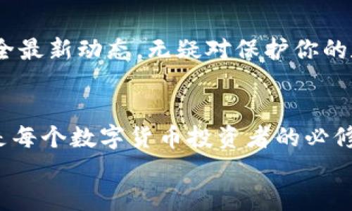 
  2025必看！如何立即将比特币钱包安全转移到新电脑/   

关键词
 guanjianci 比特币钱包,电脑转移,安全存储,加密货币/ guanjianci  

引言
随着加密货币的逐渐普及，越来越多的人开始接触比特币及其他数字货币。而在保管和转移这些资产时，钱包的安全性显得尤为重要。当你购买了一台新电脑，或者需要更换电脑时，如何安全地将你的比特币钱包转移到新设备上，就成了一项必须认真对待的任务。在以下的内容中，我们将详细介绍步骤、注意事项以及一些安全建议，帮助你顺利完成比特币钱包的转移。

为何需要转移比特币钱包？
首先，让我们来了解一下为什么需要转移比特币钱包。随着技术的发展，许多人选择更新电脑以提升工作效率。然而，旧设备的数据存储与加密措施可能无法满足现有的安全标准。因此，转移到新电脑上，可以确保你的钱包在更安全的环境中运行。此外，新电脑可能具备更强的性能和更好的网络连接，有助于提高你的交易效率。

准备工作：确保安全和备份
在开始转移比特币钱包之前，首先需要做好准备工作。这包括但不限于备份你的钱包以及确保新电脑的安全性。只有这样，才能够避免在转移过程中出现意外丢失或安全漏洞。

你可以通过以下步骤进行备份：
ul
    listrong导出私钥/strong：在比特币钱包软件中，找到导出选项，导出你的私钥。请注意，这一步至关重要，因为你的私钥是控制比特币的唯一凭证。/li
    listrong备份钱包文件/strong：绝大多数比特币钱包都有使用导出钱包文件的功能。确认备份此文件并存储在安全的位置，比如外部硬盘或云存储服务。/li
    listrong记录恢复种子短语/strong：如果你的钱包提供恢复种子短语，务必要妥善记录下来。这是恢复钱包的一种安全方式。/li
/ul

选择合适的新电脑
在选择新电脑时，安全性是最重要的考量因素。确保你所购买的设备具备良好的防病毒软件和防火墙设置。此外，确保系统和所有软件都保持最新，以减少安全漏洞。此外，使用操作系统厂商提供的完整安全解决方案，能够有效抵御可能的网络攻击。

比特币钱包转移步骤
当你完成备份并准备好新电脑之后，可以开始实际的转移步骤。以下是具体步骤：

h41. 安装比特币钱包软件/h4
在新电脑上下载安装与你之前使用的比特币钱包相同的软件。确保是从官方网站或者信誉良好的渠道下载软件，以避免下载到恶意程序。安装完成后，打开钱包软件。

h42. 恢复钱包/h4
在新电脑上的比特币钱包中，选择“恢复钱包”功能，输入你的恢复种子短语。如果你是通过导出钱包文件备份的，可以选择“导入钱包”功能，然后选择你之前备份的钱包文件。

h43. 导入私钥/h4
如果你不使用种子短语和钱包文件，还可以通过导入私钥的方式来恢复钱包。找到软件的“私钥导入”选项，将之前导出的私钥逐一导入。

h44. 验证余额/h4
一旦导入完成，务必核对一下余额是否与原电脑上的钱包一致。在移转过程中，请保持谨慎，确保一切操作准确无误。

额外的安全建议
在转移比特币钱包之后，还有一些额外的安全建议可以帮助保护你的资产：
ul
    listrong二次验证/strong：启用二次验证功能，增加安全层级。很多钱包软件都提供此项功能，可以让黑客更难以侵入你的账户。/li
    listrong定期备份/strong：在每次进行交易后，记得定期备份钱包。这样能够在意外发生时，最大限度地保护你的资产。/li
    listrong未连网操作/strong：如果可能，尽量在离线状态下进行钱包操作。通过使用冷钱包的方式存放大额比特币，可以有效降低被攻击的风险。/li
/ul

总结
转移比特币钱包到新电脑虽然看似简单，但其中的安全措施与步骤却是不可小觑的。通过以上的详细步骤，你应该能顺利地将钱包安全转移。同时，时刻保持警惕，关注安全最新动态，无疑对保护你的数字资产至关重要。希望本文的分享能帮助你在这个数字货币的世界中更加游刃有余。

结语
最后，提醒所有比特币用户，不论是在转移钱包还是日常使用中，都要关注安全。选择正规的服务提供商，并了解最新的安全动态，能有效降低风险。因此，保持学习与关注是每个数字货币投资者的必修课。 

如果你觉得这篇文章对你有帮助，或者有任何疑问、建议，欢迎在评论区留言，我们乐于与你交流！