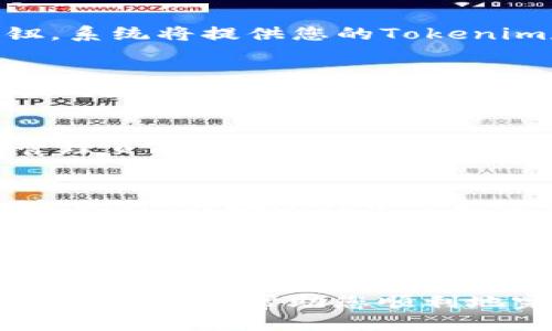 要将Tokenim转换为USDT，您可以按照以下步骤进行操作：

第一步：选择合适的平台
首先，您需要找到一个支持Tokenim与USDT之间兑换的平台。大多数加密货币交易所都提供此类服务，但确保您选择的交易所是信誉良好的，并且支持您所在地区的交易。例如，您可以考虑使用Binance、KuCoin或其他流行的加密货币交易所。

第二步：注册并验证账户
如果您尚未在所选交易所注册账户，请前往其官网进行注册。通常，您需要提供电子邮箱和设置密码。另外，为了确保账户安全，您可能还需要进行身份验证。这一过程可能需要上传身份证明等文件，通常会在几个小时到几天之内完成。

第三步：存入Tokenim
一旦您的账户经过验证，您需要将Tokenim存入交易所。在交易所的“资产管理”或“钱包”页面上，找到Tokenim，点击存款按钮，系统将提供您的Tokenim存款地址。然后，您可以通过其他钱包或交易所，将您的Tokenim发送到这一地址。请确保地址的准确性，以免造成资金损失。

第四步：进行兑换
存入Tokenim后，您可以在交易所的交易页面找到相应的交易对。例如，搜索“Tokenim/USDT”。在交易界面上，选择您想要兑换的数量，确认后提交订单。您可以选择市价单（立即以当前市场价格成交）或限价单（设定价格，等待市场达到该价格后成交）。

第五步：提取USDT
完成兑换后，您的账户中将会有USDT。您可以选择将其留在交易所进行交易，或者将其提取至外部钱包。若要提取，前往资产管理页面，找到USDT，点击“提现”，输入要提取的数量及目标地址，系统会引导您完成提取过程。请务必检查提取地址的准确性，以确保资金安全。

第六步：注意交易手续费
在进行转换的过程中，请留意交易所的手续费策略。每个交易所的手续费可能不同，某些交易所可能提供免手续费的优惠活动。此外，转换过程中可能还会有网络费用，因此在执行交易时最好事先了解所有相关费用。

总结
将Tokenim转换为USDT的流程相对简单，但涉及多个步骤。选择合适的交易平台、注册并完成身份验证、存入Tokenim、执行兑换以及提取USDT，都是您需要仔细完成的步骤。通过这些流程，您可以顺利地将Tokenim转换为USDT，并利用它进行进一步的投资或交易。

在进行加密货币交易时，请始终保持警惕，确保平台的安全性以及个人信息的保护。同时，注意市场变动，合理控制风险。希望以上信息能帮助您顺利地完成Tokenim到USDT的转换！