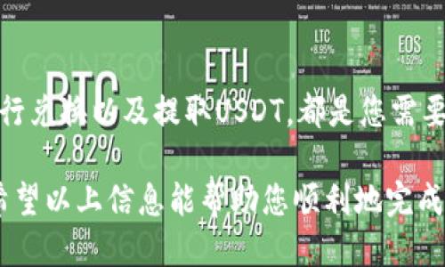 要将Tokenim转换为USDT，您可以按照以下步骤进行操作：

第一步：选择合适的平台
首先，您需要找到一个支持Tokenim与USDT之间兑换的平台。大多数加密货币交易所都提供此类服务，但确保您选择的交易所是信誉良好的，并且支持您所在地区的交易。例如，您可以考虑使用Binance、KuCoin或其他流行的加密货币交易所。

第二步：注册并验证账户
如果您尚未在所选交易所注册账户，请前往其官网进行注册。通常，您需要提供电子邮箱和设置密码。另外，为了确保账户安全，您可能还需要进行身份验证。这一过程可能需要上传身份证明等文件，通常会在几个小时到几天之内完成。

第三步：存入Tokenim
一旦您的账户经过验证，您需要将Tokenim存入交易所。在交易所的“资产管理”或“钱包”页面上，找到Tokenim，点击存款按钮，系统将提供您的Tokenim存款地址。然后，您可以通过其他钱包或交易所，将您的Tokenim发送到这一地址。请确保地址的准确性，以免造成资金损失。

第四步：进行兑换
存入Tokenim后，您可以在交易所的交易页面找到相应的交易对。例如，搜索“Tokenim/USDT”。在交易界面上，选择您想要兑换的数量，确认后提交订单。您可以选择市价单（立即以当前市场价格成交）或限价单（设定价格，等待市场达到该价格后成交）。

第五步：提取USDT
完成兑换后，您的账户中将会有USDT。您可以选择将其留在交易所进行交易，或者将其提取至外部钱包。若要提取，前往资产管理页面，找到USDT，点击“提现”，输入要提取的数量及目标地址，系统会引导您完成提取过程。请务必检查提取地址的准确性，以确保资金安全。

第六步：注意交易手续费
在进行转换的过程中，请留意交易所的手续费策略。每个交易所的手续费可能不同，某些交易所可能提供免手续费的优惠活动。此外，转换过程中可能还会有网络费用，因此在执行交易时最好事先了解所有相关费用。

总结
将Tokenim转换为USDT的流程相对简单，但涉及多个步骤。选择合适的交易平台、注册并完成身份验证、存入Tokenim、执行兑换以及提取USDT，都是您需要仔细完成的步骤。通过这些流程，您可以顺利地将Tokenim转换为USDT，并利用它进行进一步的投资或交易。

在进行加密货币交易时，请始终保持警惕，确保平台的安全性以及个人信息的保护。同时，注意市场变动，合理控制风险。希望以上信息能帮助您顺利地完成Tokenim到USDT的转换！