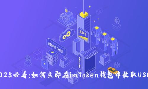 2025必看：如何立即在imToken钱包中收取USDT