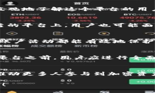 在回答“Tokenim可靠吗”这个问题之前，我们需要了解Tokenim是什么，以及它在加密货币和金融领域中的功能和地位。以下是对这个问题的详尽分析，希望有助于读者更好地理解Tokenim的可靠性。

什么是Tokenim？
Tokenim是一种新兴的加密货币平台，旨在为用户提供便捷的数字资产交易服务。与传统的金融系统不同，Tokenim利用区块链技术，确保交易的透明性和安全性。用户在这个平台上可以交易各种数字资产，包括比特币、以太坊等。同时，Tokenim还可能提供钱包服务、去中心化金融（DeFi）产品以及其他相关的金融服务。

Tokenim的核心特点
Tokenim的可靠性不仅仅来自其技术背景，还与其核心特点息息相关。
首先，Tokenim可能采用了高水平的安全协议，以保护用户资产免受黑客攻击。例如，多重签名和两步验证功能能够大幅提高账户的安全性。其次，Tokenim通过去中心化的方式管理交易，能够减少中介干预，降低成本，提高效率。此外，平台上可能拥有全面的用户支持系统，确保在遇到问题时用户能够及时得到帮助。

Tokenim的透明度和合规性
此外，Tokenim的透明度和合规性也是判断其可靠性的重要因素。一个有信誉的数字货币平台通常会公开其运营模式、团队信息以及财务状况。用户应关注Tokenim是否遵循所在地的法律法规，特别是在反洗钱（AML）和了解客户（KYC）方面的合规性。

用户反馈与社区信任
在评估Tokenim的可靠性时，用户反馈是一个重要的参考指标。通过查看在线评论，社交媒体上的讨论以及用户在各大论坛上的评价，我们可以更直观地了解这个平台的用户体验。例如，许多用户可能会分享他们在Tokenim上交易的经历、提现的速度和客服的响应时间等。这些反馈能够为潜在用户提供有价值的信息。

潜在风险与挑战
然而，我们也不得不承认，在加密货币交易中，存在一些潜在的风险与挑战。首先是市场波动性极大，使得数字资产的价格瞬息万变。即便在一个可靠的平台上，用户也可能面临资产价值损失的风险。此外，加密货币行业仍在快速发展中，可能会出现新的监管政策或市场趋势，使得某些平台面临适应性的挑战。

如何提高在Tokenim交易的安全性
为了提高在Tokenim交易的安全性，用户可以采取一些额外的防护措施。例如，使用强密码并定期更换，避免在公共网络下访问账户，以及定期审查账户活动都能有效地保护个人资产。此外，用户还应考虑将大部分资产存储在离线钱包中，以减少在线资产被攻击的风险。

总结
综上所述，Tokenim的可靠性取决于其技术安全性、透明度、合规性、用户反馈以及市场环境等多重因素。在考虑使用Tokenim或任何其他加密货币平台之前，用户应进行全面的研究和尽职调查，以确保个人资产的安全和投资的合理性。

未来展望
随着科技的不断进步，Tokenim等平台有可能进一步提高其安全性和用户体验，同时适应快速变化的市场需求。未来几年，数字货币的普及将可能推动更多人参与到加密资产交易中。用户只需保持对市场的敏感，就能够在这个新兴领域中抓住更多的机遇。

希望上述内容能帮助您更好地了解Tokenim的可靠性，并在未来的交易中做出明智的决策。如果您有其他问题或需要更深入的信息，欢迎随时咨询！