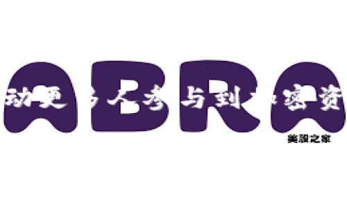 在回答“Tokenim可靠吗”这个问题之前，我们需要了解Tokenim是什么，以及它在加密货币和金融领域中的功能和地位。以下是对这个问题的详尽分析，希望有助于读者更好地理解Tokenim的可靠性。

什么是Tokenim？
Tokenim是一种新兴的加密货币平台，旨在为用户提供便捷的数字资产交易服务。与传统的金融系统不同，Tokenim利用区块链技术，确保交易的透明性和安全性。用户在这个平台上可以交易各种数字资产，包括比特币、以太坊等。同时，Tokenim还可能提供钱包服务、去中心化金融（DeFi）产品以及其他相关的金融服务。

Tokenim的核心特点
Tokenim的可靠性不仅仅来自其技术背景，还与其核心特点息息相关。
首先，Tokenim可能采用了高水平的安全协议，以保护用户资产免受黑客攻击。例如，多重签名和两步验证功能能够大幅提高账户的安全性。其次，Tokenim通过去中心化的方式管理交易，能够减少中介干预，降低成本，提高效率。此外，平台上可能拥有全面的用户支持系统，确保在遇到问题时用户能够及时得到帮助。

Tokenim的透明度和合规性
此外，Tokenim的透明度和合规性也是判断其可靠性的重要因素。一个有信誉的数字货币平台通常会公开其运营模式、团队信息以及财务状况。用户应关注Tokenim是否遵循所在地的法律法规，特别是在反洗钱（AML）和了解客户（KYC）方面的合规性。

用户反馈与社区信任
在评估Tokenim的可靠性时，用户反馈是一个重要的参考指标。通过查看在线评论，社交媒体上的讨论以及用户在各大论坛上的评价，我们可以更直观地了解这个平台的用户体验。例如，许多用户可能会分享他们在Tokenim上交易的经历、提现的速度和客服的响应时间等。这些反馈能够为潜在用户提供有价值的信息。

潜在风险与挑战
然而，我们也不得不承认，在加密货币交易中，存在一些潜在的风险与挑战。首先是市场波动性极大，使得数字资产的价格瞬息万变。即便在一个可靠的平台上，用户也可能面临资产价值损失的风险。此外，加密货币行业仍在快速发展中，可能会出现新的监管政策或市场趋势，使得某些平台面临适应性的挑战。

如何提高在Tokenim交易的安全性
为了提高在Tokenim交易的安全性，用户可以采取一些额外的防护措施。例如，使用强密码并定期更换，避免在公共网络下访问账户，以及定期审查账户活动都能有效地保护个人资产。此外，用户还应考虑将大部分资产存储在离线钱包中，以减少在线资产被攻击的风险。

总结
综上所述，Tokenim的可靠性取决于其技术安全性、透明度、合规性、用户反馈以及市场环境等多重因素。在考虑使用Tokenim或任何其他加密货币平台之前，用户应进行全面的研究和尽职调查，以确保个人资产的安全和投资的合理性。

未来展望
随着科技的不断进步，Tokenim等平台有可能进一步提高其安全性和用户体验，同时适应快速变化的市场需求。未来几年，数字货币的普及将可能推动更多人参与到加密资产交易中。用户只需保持对市场的敏感，就能够在这个新兴领域中抓住更多的机遇。

希望上述内容能帮助您更好地了解Tokenim的可靠性，并在未来的交易中做出明智的决策。如果您有其他问题或需要更深入的信息，欢迎随时咨询！