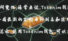 Tokenim钱包是一种支持多种加密货币的数字钱包，