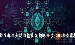 立即了解以太坊钱包最低转账潜力：2025必看指南