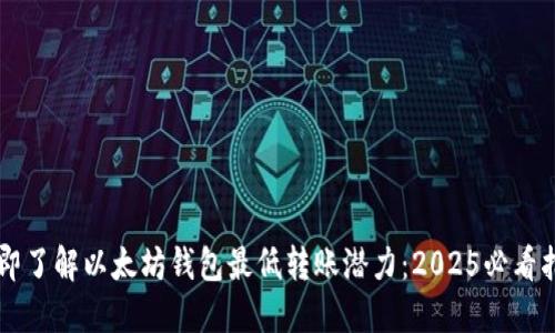 立即了解以太坊钱包最低转账潜力：2025必看指南