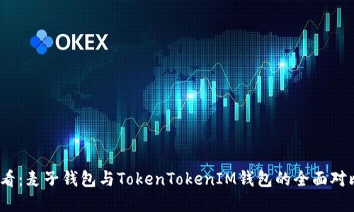 2025必看：麦子钱包与TokenTokenIM钱包的全面对比与选择