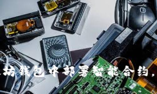 2025必看：如何在以太坊钱包中部署智能合约，立即掌握这项关键技能