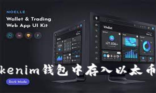 立即学习如何在Tokenim钱包中存入以太币 - 2025必看指南