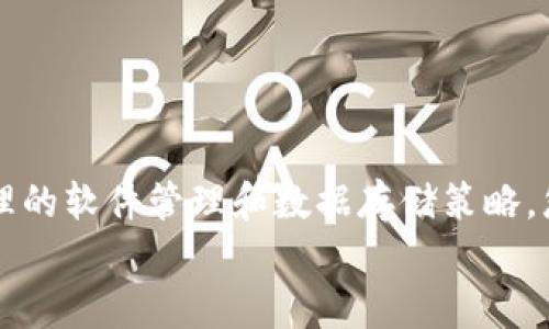 立即解决！使用比特币钱包后C盘空间不足的问题
比特币钱包, C盘空间, 硬盘清理, 数字货币/guanjianci

引言
随着比特币等数字货币的迅猛发展，越来越多的人开始接触并使用比特币钱包。比特币钱包为用户提供了便捷的数字货币管理功能，然而，它们的运行和数据存储需求往往会占用大量的硬盘空间，尤其是C盘。不少用户在使用比特币钱包后发现自己的C盘空间变得越来越不足，甚至出现了无法安装新软件或保存文件的尴尬局面。本文将为您详细探讨这一问题，并提供一些解决方案，帮助您有效地管理您的C盘存储空间。

比特币钱包的工作机制
首先，我们有必要理解比特币钱包的工作机制。比特币钱包主要用于存储和管理用户的数字资产，其核心功能是生成私钥和公钥，并记录区块链上的交易历史。为了实现这一功能，比特币钱包需要下载和保存大量的区块链数据。根据网络的运行情况，完整的比特币区块链数据可能会达到几百GB的大小。 

比特币钱包占用C盘空间的原因
因此，使用比特币钱包后，C盘空间不足的主要原因可以归结为以下几点： 
ul
listrong区块链数据存储：/strong由于比特币是去中心化的，所有的交易记录和状态变更都保存在区块链上。完整节点会下载整个区块链的数据，这会迅速占用您的C盘空间。/li
listrong钱包客户端缓存：/strong钱包软件在运行过程中会生成临时文件和缓存文件，这些文件也会占用一定的空间。/li
listrong其他软件的占用：/strong很多用户可能在C盘上安装了其他程序、应用或游戏，这些软件的数据在不知不觉中也在消耗存储空间。/li
/ul

如何解决C盘空间不足的问题
考虑到上述原因，解决C盘空间不足的问题显得尤为重要。以下提供几种行之有效的方法，助您快速找回存储空间。

1. 清理区块链数据
如果您不需要保持完整节点，您可以选择使用轻钱包（如Electrum）或将现有钱包设为轻钱包。轻钱包只需下载较小的额外数据，常常只包括必要的交易信息，而完整钱包则需要整个区块链。 
如果您希望继续使用现有版本的钱包，您可以选择删除旧的区块链数据，通过重新同步区块链来清理空间。确保备份您的私钥和钱包信息，以防意外损失。

2. 硬盘清理工具
使用系统自带的“磁盘清理”工具或其他第三方软件（如CCleaner）可以帮助您快速找到不必要的文件并清理它们。例如，您可以清理浏览器缓存、系统临时文件、重复文件等，从而释放C盘空间。

3. 移动或卸载不常用的程序
您可以检查C盘上的其他已安装程序，如游戏、办公软件等，将不常使用的程序移至D盘或其他硬盘，或者直接卸载以释放存储空间。
此外，一些下载内容可以移动到外部硬盘或云存储上，从而保证C盘上的空间足够充足。

4. 硬盘存储
对已经存在的文件进行分类整理，也是释放空间的一种有效方式。对旧文件进行分类、删除不必要的文件、合并相似文件，都会使得C盘空间得到有效利用。在此过程中，您可以考虑使用文件压缩软件来减小文件尺寸。

5. 导出钱包数据
在操作之前，您也可以考虑将比特币钱包中的数据导出，保存在另一个存储设备中。若您不再需要经常访问钱包，您可以将其卸载，并在需要时再重新安装和下载相关数据。

主动预防C盘空间不足
除了上述的解决方案，预防C盘空间不足也是一个重要的方面。请考虑以下建议：
ul
listrong定期监控空间使用情况：/strong常规检查C盘的空间占用情况，以便及时发现和解决问题。/li
listrong使用云存储：/strong将文档、视频等较大文件上传至云端，减少本地存储压力。/li
listrong使用分区工具：/strong合理划分硬盘分区，通过设置将比特币钱包或其他数据存储在不同的分区，避免主C盘的负担过重。/li
/ul

结论
在数字货币的使用过程中，C盘空间不足是一个普遍存在的问题。通过了解比特币钱包的工作机制与占用空间的原因，以及采取有效管理措施，您可以轻松解决这个问题。通过定期的硬盘清理、合理的软件管理和数据存储策略，您将能够有效维护您的C盘空间，并确保比特币钱包能顺利运行。
总之，遇到C盘空间不足的情况时，不必惊慌，通过上述的方法和建议，您可以迅速恢复存储空间，继续安心地参与数字货币的世界。