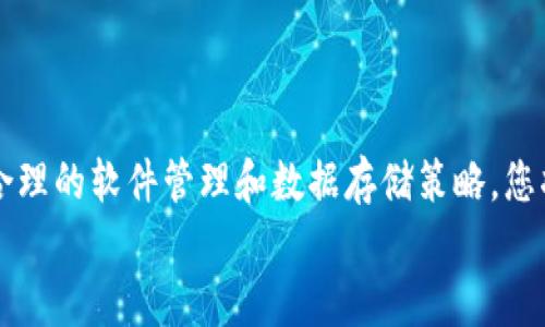 立即解决！使用比特币钱包后C盘空间不足的问题
比特币钱包, C盘空间, 硬盘清理, 数字货币/guanjianci

引言
随着比特币等数字货币的迅猛发展，越来越多的人开始接触并使用比特币钱包。比特币钱包为用户提供了便捷的数字货币管理功能，然而，它们的运行和数据存储需求往往会占用大量的硬盘空间，尤其是C盘。不少用户在使用比特币钱包后发现自己的C盘空间变得越来越不足，甚至出现了无法安装新软件或保存文件的尴尬局面。本文将为您详细探讨这一问题，并提供一些解决方案，帮助您有效地管理您的C盘存储空间。

比特币钱包的工作机制
首先，我们有必要理解比特币钱包的工作机制。比特币钱包主要用于存储和管理用户的数字资产，其核心功能是生成私钥和公钥，并记录区块链上的交易历史。为了实现这一功能，比特币钱包需要下载和保存大量的区块链数据。根据网络的运行情况，完整的比特币区块链数据可能会达到几百GB的大小。 

比特币钱包占用C盘空间的原因
因此，使用比特币钱包后，C盘空间不足的主要原因可以归结为以下几点： 
ul
listrong区块链数据存储：/strong由于比特币是去中心化的，所有的交易记录和状态变更都保存在区块链上。完整节点会下载整个区块链的数据，这会迅速占用您的C盘空间。/li
listrong钱包客户端缓存：/strong钱包软件在运行过程中会生成临时文件和缓存文件，这些文件也会占用一定的空间。/li
listrong其他软件的占用：/strong很多用户可能在C盘上安装了其他程序、应用或游戏，这些软件的数据在不知不觉中也在消耗存储空间。/li
/ul

如何解决C盘空间不足的问题
考虑到上述原因，解决C盘空间不足的问题显得尤为重要。以下提供几种行之有效的方法，助您快速找回存储空间。

1. 清理区块链数据
如果您不需要保持完整节点，您可以选择使用轻钱包（如Electrum）或将现有钱包设为轻钱包。轻钱包只需下载较小的额外数据，常常只包括必要的交易信息，而完整钱包则需要整个区块链。 
如果您希望继续使用现有版本的钱包，您可以选择删除旧的区块链数据，通过重新同步区块链来清理空间。确保备份您的私钥和钱包信息，以防意外损失。

2. 硬盘清理工具
使用系统自带的“磁盘清理”工具或其他第三方软件（如CCleaner）可以帮助您快速找到不必要的文件并清理它们。例如，您可以清理浏览器缓存、系统临时文件、重复文件等，从而释放C盘空间。

3. 移动或卸载不常用的程序
您可以检查C盘上的其他已安装程序，如游戏、办公软件等，将不常使用的程序移至D盘或其他硬盘，或者直接卸载以释放存储空间。
此外，一些下载内容可以移动到外部硬盘或云存储上，从而保证C盘上的空间足够充足。

4. 硬盘存储
对已经存在的文件进行分类整理，也是释放空间的一种有效方式。对旧文件进行分类、删除不必要的文件、合并相似文件，都会使得C盘空间得到有效利用。在此过程中，您可以考虑使用文件压缩软件来减小文件尺寸。

5. 导出钱包数据
在操作之前，您也可以考虑将比特币钱包中的数据导出，保存在另一个存储设备中。若您不再需要经常访问钱包，您可以将其卸载，并在需要时再重新安装和下载相关数据。

主动预防C盘空间不足
除了上述的解决方案，预防C盘空间不足也是一个重要的方面。请考虑以下建议：
ul
listrong定期监控空间使用情况：/strong常规检查C盘的空间占用情况，以便及时发现和解决问题。/li
listrong使用云存储：/strong将文档、视频等较大文件上传至云端，减少本地存储压力。/li
listrong使用分区工具：/strong合理划分硬盘分区，通过设置将比特币钱包或其他数据存储在不同的分区，避免主C盘的负担过重。/li
/ul

结论
在数字货币的使用过程中，C盘空间不足是一个普遍存在的问题。通过了解比特币钱包的工作机制与占用空间的原因，以及采取有效管理措施，您可以轻松解决这个问题。通过定期的硬盘清理、合理的软件管理和数据存储策略，您将能够有效维护您的C盘空间，并确保比特币钱包能顺利运行。
总之，遇到C盘空间不足的情况时，不必惊慌，通过上述的方法和建议，您可以迅速恢复存储空间，继续安心地参与数字货币的世界。