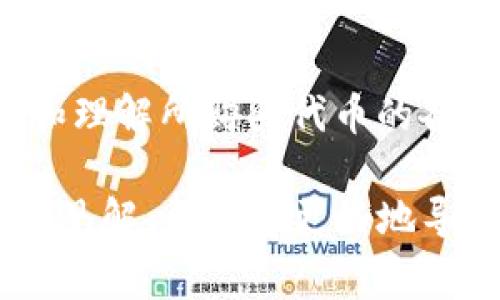 关于“Tokenim能冻结吗”的问题，这里需要明确我们所谈论的Tokenim是什么。Tokenim是一种数字代币或令牌，通常发行在区块链上。冻结Tokenim代币的问题可以从技术、合规和用户方面来分析。

Tokenim的概念
首先，我们需要了解Tokenim代币的基本概念。Tokenim通常在区块链上作为资产或权利的代表，可以用于交易、投资、奖励等多种场景。由于区块链的去中心化特性，Tokenim的流通和使用通常不受单一实体的控制。

冻结的技术可行性
关于Tokenim是否可以被冻结，从技术层面来看，如果Tokenim的智能合约设计得当，是可以实现冻结操作的。例如，某些ERC-20代币允许开发团队或某些权限用户通过智能合约的规定来冻结代币。这意味着在特定情况下，某些代币的流通会被限制，从而防止其被交易或转移。

然而，这种冻结的能力并不是所有Tokenim的标准选项，具体取决于代币的设计和发行方的意图。因此，在参与某种代币的交易或投资过程之前，了解其智能合约中的相关条款是非常重要的。

合规方面的考虑
从合规的角度来看，Tokenim的冻结往往与法律和监管有关。在某些情况下，如果Tokenim被用于非法活动，例如洗钱或诈骗，监管机构可能会要求对这些代币进行冻结。这类冻结通常需要法院命令或监管机构的批准，意味着这个过程会比智能合约中的技术冻结要复杂得多。

此外，某些平台在用户出现违规活动时，也可能会选择冻结用户的Tokenim账户。这种冻结通常是为了保护用户资金及平台的安全性。

用户如何了解冻结风险
用户在投资Tokenim时，需要特别注意与某个代币相关的冻结风险。首先，应当阅读白皮书和相关协议，以了解该代币是否允许冻结功能。此外，还要密切关注项目团队的信誉和安全性，只有在信任的环境中，投资过程中的风险才更小。

结束语
总的来说，Tokenim能否被冻结取决于多个因素，包括技术设计、合规要求和平台政策等。对此，投资者应该保持警惕，深入研究和理解所购买代币的各项条款，以避免在未来遭遇不必要的损失。

在瞬息万变的数字金融市场中，了解和掌握代币冻结的相关信息是保护自己投资的重要步骤。希望本文能够为您提供有价值的见解，帮助您更好地导航Tokenim的世界。