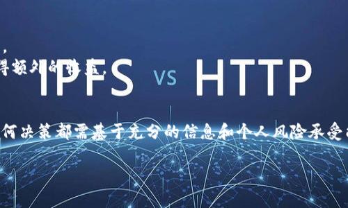 Tokenim 是一个相对较新的概念，具体是否有收益取决于多种因素，包括其设计的经济模型、市场需求以及用户参与度。以下是关于 Tokenim 收益可能性的一些详尽探讨：

### 什么是 Tokenim？
Tokenim 是一种通过区块链技术构建的代币，旨在为特定的数字生态系统提供价值。与传统的货币相比，Tokenim 通常具备去中心化、透明度高和可编程等特点。这使得它在许多应用场景中逐渐受到青睐，尤其是在去中心化金融（DeFi）和非同质化代币（NFT）的领域。

### Tokenim 收益机制
Tokenim 的收益通常与其生态系统的使用情况密切相关。首先，持有 Tokenim 的用户可能会通过参与网络治理、提供流动性或者参与质押等方式赚取收益。其次，Tokenim 的价格会随着需求和市场动态的变化而波动，因此，用户在购买后也可能通过价格上涨获利。

### 市场需求的影响
Tokenim 的收益潜力与市场需求息息相关。如果某个 Tokenim 具有广泛的应用场景，比如在电商、游戏或社交媒体平台中被广泛接受，那么其价值就有可能显著提升。然而，需求不仅仅取决于技术本身，也与用户的信任感、使用便捷性以及市场整体情况有很大关系。

### 风险与挑战
尽管 Tokenim 的潜在收益吸引人，但投资者也应当意识到相关风险。市场的波动性可能导致代币价格的急剧下降，因此在投资之前需谨慎评估。此外，某些项目可能没有可持续的商业模式，导致投资价值缩水。

### 如何获取收益
如果你对 Tokenim 感兴趣并希望获取收益，以下是一些建议：
1. **研究项目**：深入了解 Tokenim 所属的项目，包括其团队背景、技术架构和发展前景。
2. **参与社区**：加入相关的社交媒体群体，与其他参与者讨论并获取最新信息。
3. **持有和交易**：可以选择长期持有以待增值，或在合适的时候进行交易以实现收益。
4. **提供流动性**：许多平台允许用户通过提供流动性来获得收益，这通常需要将 Tokenim 存入流动性池中。
5. **参与治理**：某些项目允许代币持有者通过投票参与决策，从而影响项目未来的发展方向，同时也可能获得额外的收益。

### 结论
总的来说，Tokenim 是否能够带来收益是一个复杂的问题，受多种因素的影响。投资者需要对市场保持敏感，任何决策都需基于充分的信息和个人风险承受能力。随着技术的不断发展，Tokenim 在未来可能展现出更大的潜力，但机遇与风险总是并存的。

如果你对 Tokenim 的具体收益情况有进一步的问题，欢迎随时提问！