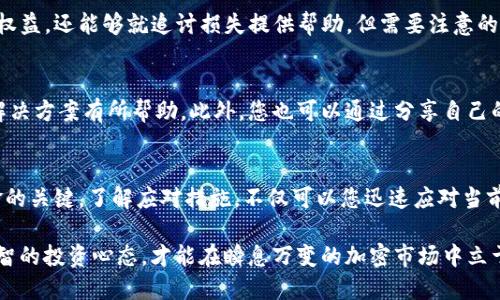   2025必看：应对Tokenim钱包倒闭的紧急指南 / 
 guanjianci Tokenim钱包, 加密货币, 钱包倒闭, 资金安全 /guanjianci 

引言
随着加密货币市场的不断发展，数字资产的存储和管理变得愈加重要。然而，诸如Tokenim钱包等数字钱包的倒闭给用户带来了巨大的压力和困扰。在面对这一突发情况时，用户应该如何应对？本文将为您提供详尽的应对策略以及保护自己资产的实用建议。

Tokenim钱包概述
Tokenim钱包作为一种数字资产管理工具，为用户提供了安全存储和便捷交易的功能。与传统银行账户不同，数字钱包使用户能够以去中心化的方式控制自己的资产。尽管Tokenim钱包在市场上占有一席之地，但其倒闭依然提醒我们在使用任何数字钱包时都需要谨慎。

Tokenim钱包倒闭的潜在原因
Tokenim钱包的倒闭可能源于多方面的问题。例如，技术故障、安全漏洞、管理不善或者市场竞争加剧等都可能导致其无法继续运营。这样的情况往往让很多用户措手不及，因此了解倒闭的原因对用户寻求解决方案至关重要。

如何确认Tokenim钱包倒闭
首先，用户需要确认钱包是否真的已倒闭。您可以通过访问Tokenim的钱包官方网站或社交媒体平台，查看官方公告或最新动态。此外，用户也可以在加密货币社区或论坛中寻找相关讨论，以获取他人的经验和信息。

冷静处理资金状况
在确认Tokenim钱包确实倒闭后，冷静处理资产是极为重要的。首先，您应该立即停止使用任何与Tokenim相关的服务，确保自己的资金安全。尽量避免在这个阶段进行任何不必要的交易或者操作，以免造成资产损失。

尝试恢复访问权限
如果您在Tokenim钱包中忘记了密码或者无法访问账户，尝试通过客服支持或找回密码功能来恢复访问权限。然而，这些方式在钱包倒闭后可能变得复杂，因此还是要做好心理准备，了解追回资金的可能性。联系官方网站提供的官方邮箱是您首要的选择，但请注意钓鱼网站和伪装的虚假客服。

转移资金的重要性
若您的资产尚在Tokenim钱包中，尽快转移资金至其他可靠的钱包十分重要。选择时请优先考虑知名度高、用户评价良好的钱包，例如Ledger、Coinbase或区块链官网钱包等。转移资金的过程中，注意核对转账地址，以避免因操作失误导致资金损失。

防范未来风险
经历了Tokenim钱包的倒闭后，用户应意识到数字钱包的风险，并增强自我保护能力。首先，尽量使用硬件钱包或多重签名钱包，它们相较于网络钱包安全性更高。此外，定期备份您的支付信息和密钥，避免数据丢失等问题。安全意识的提升是保护个人资产安全的重要方面。

定期检查钱包的安全性
数字货币钱包的安全性不仅依赖于服务提供者，也需要用户自身的配合。因此，定期检查钱包的安全性、软件版本更新及其工具的安全补丁至关重要。这种 proactive 的态度能够帮助您及时发现潜在的风险，并加以应对。

寻求法律援助的必要性
在极端情况下，如果您在Tokenim钱包的倒闭中遭受了重大损失，可以考虑寻求法律援助。专业的法律咨询服务不仅能够帮助您理解自己的权益，还能够就追讨损失提供帮助。但需要注意的是，法律程序往往复杂且耗时，因此应及早行动。

参与社区讨论与信息分享
许多用户在遇到类似问题时，往往会感到孤独和无助。此时积极参与加密货币社区的讨论，获取他人的经验和建议，会对您缓解焦虑和寻求解决方案有所帮助。此外，您也可以通过分享自己的经验，为其他用户提供有关钱包使用和安全的有价值的建议。

总结
Tokenim钱包的倒闭是加密货币行业中时有发生的现象。在面对这样意外的事件时，保持冷静、迅速采取行动、做好风险管理是保护自己资金的关键。了解应对措施，不仅可以您迅速应对当前的困境，也能够为未来避免类似问题埋下伏笔。随着加密货币市场的不断发展，用户需要不断增强自身的风险意识，提升数字资产的安全性。

而在这样的过程中，教育自己也是必不可少的。通过多渠道学习加密货币的相关知识，您能够更好地识别市场中的风险和机会。最后，保持理智的投资心态，才能在瞬息万变的加密市场中立于不败之地。