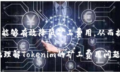 对于Tokenim的矿工费问题，矿工费（Gas Fee）通常是与网络的拥挤程度、交易的复杂性及币种的特点相关联的。当网络繁忙时，矿工费会相应提高，以此来优先处理用户的交易。具体来说，Tokenim作为一种区块链项目，其矿工费的高低会受到以下几个因素的影响：

### 一、网络拥堵程度
当区块链网络面临高流量，比如大家都在进行交易时，矿工费往往会上升。尤其在特定的时段，例如某个新项目发布或者市场行情波动剧烈时，用户对交易的需求激增，导致矿工费用飙升。因此，选择在网络较为宽松的时段进行交易，可以有效降低矿工费用。

### 二、交易的复杂性
矿工费的高低也与交易本身的复杂程度相关。简单的转账交易所需的计算和资源较少，而如果交易包含复杂的智能合约操作，所需的Gas费便会相应提高。因此，用户在进行不同类型的交易时，应提前了解所涉及的操作可能会产生的费用。

### 三、币种特性
不同的加密货币在处理交易时的费用结构会有所不同。例如，一些高效的区块链网络（如Solana和Polygon）能够提供较低的矿工费，而Ethereum等传统网络在高峰期的矿工费用则普遍较高。在Tokenim生态系统中，如果其运行在Ethereum上，矿工费用可能会受到较大影响。

### 四、设定的矿工费策略
在Tokenim平台上，用户通常可以手动选择愿意支付的Gas费。较高的费用意味着交易会被优先处理，而较低费用则可能导致交易延迟。因此，用户需根据自身的紧急程度合理设置费用。

### 五、影响矿工费的外部因素
除了以上几点，市场情绪、交易量、政策变动等外部因素也会对矿工费用产生影响。例如，比特币的价格大幅波动时，投资者倾向于进行大量交易，这直接导致交易网络的拥堵和费用的上升。

### 六、如何降低Tokenim矿工费
为了降低在Tokenim上的矿工费用，用户可以考虑以下几种策略：
ul
    li选择低峰时段交易：避开网络高峰期，选择在各国市场较为平静的时段进行交易。/li
    li使用调整Gas费用的工具：多数交易所和钱包提供Gas费用的设置选项，用户可以使用这些工具来选择合理的费用。/li
    li关注技术更新：Tokenim和相关区块链技术的更新可能会带来费用的下降或，因此保持信息更新可帮助用户随时调整策略。/li
/ul

### 总结
总的来说，Tokenim的矿工费用受多种因素影响，用户在进行交易前应仔细考虑上述要素。通过合理的交易时间选择和费用设定，用户能够有效降低矿工费用，从而提高整体投入产出比。随着区块链技术的不断发展，矿工费用的也将不断推进。因此，关注这一动态将是每一个区块链用户应尽的责任。

这样的内容不仅提供了有关Tokenim矿工费的深入分析，同时还使用逻辑连接词增强了文章的流畅性。希望这些信息能帮助您更好地理解Tokenim的矿工费用问题。