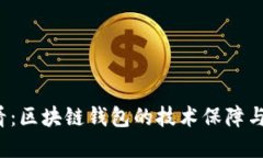 2025必看：区块链钱包的技术保障与未来展望