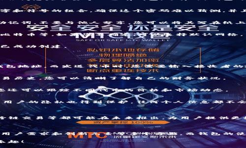 在讨论如何创建Tokenim钱包时，选择一个合适的名称是非常重要的。钱包的名称不仅要易于记忆，还要能够反映其功能和愿景。以下是一些关于Tokenim钱包名称的建议和创建钱包的基本步骤。

### 创建Tokenim钱包的名称建议

#### 1. 确定钱包的定位
首先，您需要确定您的Tokenim钱包的定位和目标用户群。钱包是面向普通用户还是专业投资者？它是否专注于特定类型的数字资产，如NFT或加密货币？

#### 2. 使用关键词
你可以使用与数字货币、钱包、安全性相关的关键词，来创造一个有吸引力且具有描述性的名称。例如：
- 安全（Secure）
- 方便（Easy）
- 快速（Quick）
- 未来（Future）

#### 3. 结合创意
结合一些创意和独特的元素，可以使钱包名称更加别致。例如：
- TokenVault（代币保险库）
- CryptoNest（加密巢）
- DigiSafe（数字安全）
- CoinKeeper（币的守护者）

### 创建Tokenim钱包的步骤

#### 1. 下载和安装Tokenim应用
首先，您需要在手机或计算机上下载并安装Tokenim钱包应用。官方网站或应用商店是获取应用程序的最佳途径。确保从可信赖的来源下载，以避免安全风险。

#### 2. 创建新钱包
打开应用程序后，您会看到“创建新钱包”的选项。点击该选项以开始创建流程。系统可能会问您是否要导入已有钱包，选择“新钱包”。

#### 3. 设置密码
接下来，您需要设置一个强密码。这个密码将用于保护您的钱包，因此建议使用字母、数字和符号的组合。确保这个密码难以猜测，并且只在安全的地方记录。

#### 4. 备份助记词
创建钱包时，系统会生成一组助记词，这是恢复钱包的唯一凭证。请确保妥善备份这些助记词，不要与他人分享。您可以将其写在纸上并存放在安全的地方。

#### 5. 选择网络
一些钱包支持多个区块链网络。在创建钱包时，您需要选择要使用的网络，例如以太坊、比特币等。如果您不确定，可以选择默认网络。

#### 6. 完成设置
确认所有信息无误后，您可以完成钱包的设置。此时，您将看到一个欢迎页面，说明钱包已成功创建。

### Tokenim钱包的使用

#### 1. 发送和接收加密货币
使用Tokenim钱包，您可以轻松发送和接收加密货币。为了接收代币，您需要提供您的钱包地址，而发送代币时，您需要输入接收者的地址和发送的金额。

#### 2. 交易历史
Tokenim钱包通常会显示您的交易历史，包括所有收到和发送的交易记录。通过查看交易历史，您可以清晰了解自己的财务状况。

#### 3. 资产管理
您可以在钱包中管理多种资产，通过用户友好的界面轻松查看余额和价值浮动。此外，您还可以跟踪不同代币的价格和市场动态。

#### 4. 安全性和隐私保护
Tokenim钱包注重安全性，采用多重签名、加密等技术，确保用户的信息不被泄露。此外，用户的隐私也得到保护，任何个人信息都不会被收集或出售。

### 未来展望

随着加密货币逐渐被大众接受，Tokenim钱包也将不断和升级。新的功能如DApp集成、跨链交易等都可能在未来推出，为用户提供更好的服务和体验。

### 总结

创建一个具有吸引力的Tokenim钱包名称并不是一件简单的事，它需要考虑市场定位、用户需求和创新元素等多个方面。而钱包的使用过程也非常重要，通过合理、安全的使用钱包，用户可以享受到数字货币带来的便利。

希望这些建议和步骤能够帮助您顺利创建并使用您的Tokenim钱包，享受加密世界的乐趣！