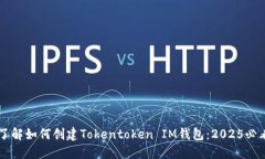 立即了解如何创建Tokentoken IM钱包：2025必看指南