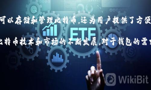 比特币转账确实需要使用钱包。为了更详细地解释这一点，我们可以从比特币的工作原理、钱包的种类、转账的流程以及安全性等方面来展开讨论。

比特币的工作原理

比特币是一种去中心化的数字货币，它通过区块链技术进行交易记录和验证。在比特币网络中，所有的交易信息都会被记录在一个公开的账本中，这个账本就是区块链。每一笔交易都必须经过网络中的节点验证，确保其有效性。

为了进行比特币转账，用户需要拥有一个比特币地址，这是一个由一系列数字和字母组成的字符串，用于接收和发送比特币。这个地址是由钱包生成的，因此使用钱包是不可或缺的。

什么是比特币钱包

比特币钱包是安全存储、发送和接收比特币的工具。它不是物理存储比特币，而是存储与比特币网络进行交互所需的密钥信息。比特币钱包可以分为几种类型：

ul
    listrong热钱包：/strong这些钱包连接到互联网，主要用于日常交易。它们使用方便，但安全性相对较低，因为它们更容易受到黑客攻击。/li
    listrong冷钱包：/strong这些钱包不与互联网连接，通常用于长期存储比特币，安全性较高。冷钱包的形式包括硬件钱包和纸质钱包。/li
    listrong桌面钱包：/strong安装在个人电脑上的软件，可以让用户控制自己的私钥，功能较全，但也容易受到恶意软件的攻击。/li
    listrong移动钱包：/strong安装在手机上的应用程序，方便随时随地使用，但需要仔细选择安全性高的应用。/li
    listrong在线钱包：/strong由第三方服务提供商托管，使用便利，但用户需信任提供商以保护其资产。/li
/ul

如何进行比特币转账

进行比特币转账的步骤相对简单，但仍需谨慎。以下是转账的基本流程：

ol
    listrong选择钱包：/strong首先，用户需选择适合自己的钱包。若要进行频繁的小额交易，可以考虑热钱包；而若需长期保存，大额投资则建议使用冷钱包。/li
    listrong获取接收方的地址：/strong用户需要从接收方获取其比特币地址，这是转账的必要信息。/li
    listrong输入转账金额：/strong在钱包中输入要转账的比特币金额，并确保该金额在用户的钱包余额范围之内。/li
    listrong确认交易：/strong仔细检查接收方地址和转账金额，确认无误后提交交易。此时，交易将被广播到比特币网络。/li
    listrong等待确认：/strong一旦交易被网络节点验证，便会被记录在区块链上。这一过程可能需要数分钟到数小时，具体时间取决于网络拥堵状况。/li
/ol

安全性问题

虽然比特币技术本身是十分安全的，但用户在使用钱包时仍需注意安全性问题。首先，选择信誉良好的钱包提供商非常重要。此外，用户应定期更新钱包软件，避免使用公共Wi-Fi进行大额交易，并尽量采用双重身份验证等安全措施。

此外，定期备份钱包数据也是必要的，以防止意外数据丢失。用户可以将私钥或助记词安全存储在纸质或硬件设备上，确保它们不被泄露或丢失。

总结

通过上述分析，我们可以得出结论，比特币转账确实需要使用钱包。钱包不仅是功能强大的工具，可以存储和管理比特币，还为用户提供了方便的交易体验。理解如何使用钱包，并注意安全问题，对每位比特币用户来说都是至关重要的。

综上所述，无论是投资者还是普通用户，选择及使用钱包都是成功进行比特币操作的关键。随着比特币技术和市场的不断发展，对于钱包的需求和功能也会不断演化。了解这些对于用户在未来的数字货币交易中，将是一个非常重要的能力。

比特币, 钱包, 转账, 安全性/guanjianci 
立即了解：为什么比特币转账必须使用钱包？