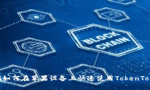 2025必看！如何在苹果设备上快速使用TokenTokenIM钱包