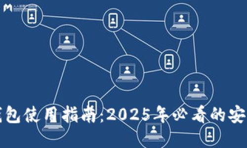 比特币冷钱包使用指南：2025年必看的安全储币策略