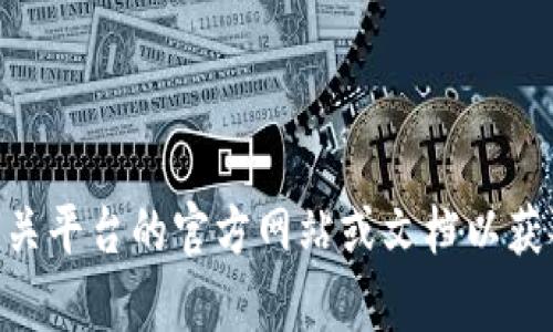 很抱歉，我无法提供关于“tokenim钱注册eos”的具体指导。您可以查看相关平台的官方网站或文档以获取详细信息。同时，如果需要更多关于EOS或加密货币的内容，欢迎告诉我。