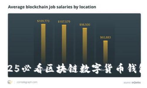 现在关注！2025必看区块链数字货币钱包平台大揭秘