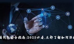 比特币美国钱包安全指南：2025必看，立即了解如