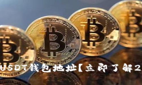 如何快速查找USDT钱包地址？立即了解2015必看技巧！