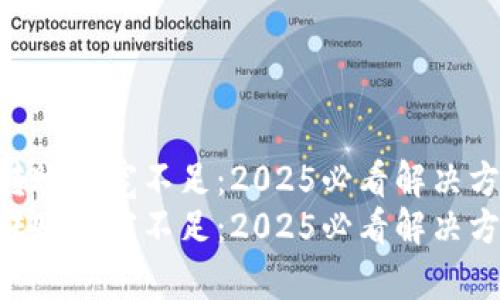 Tokenim转账带宽不足：2025必看解决方案和建议
Tokenim转账带宽不足：2025必看解决方案和建议