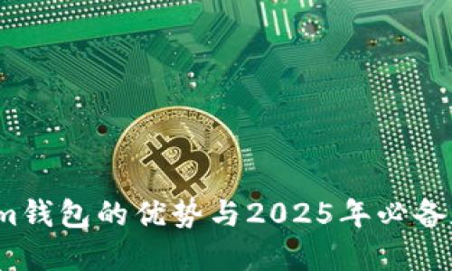 立即了解：Tokenim钱包的优势与2025年必备数字资产管理工具